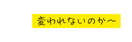 変われないのか