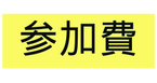 参加費